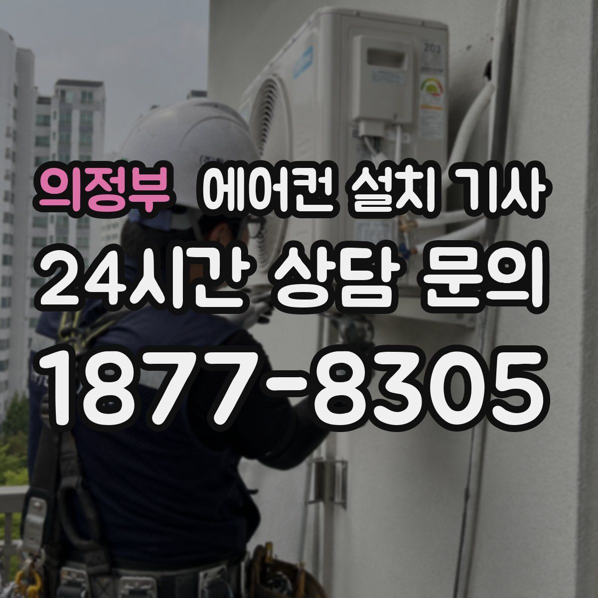 의정부 에어컨 설치 기사