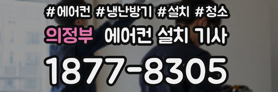 의정부 에어컨 설치 기사