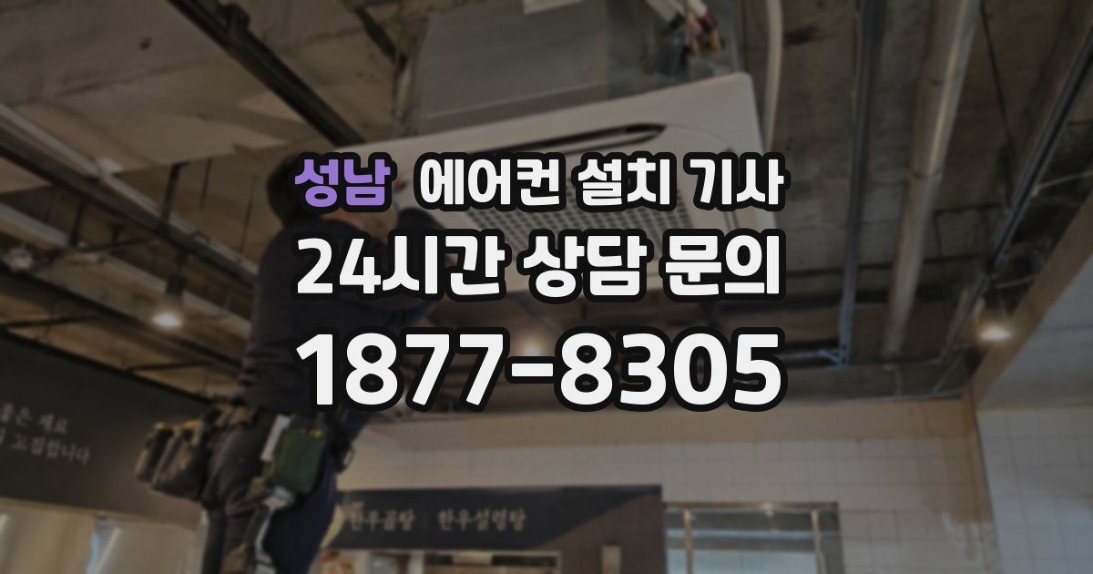 성남 에어컨 설치 기사