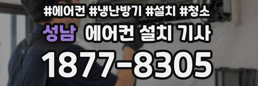 성남 에어컨 설치 기사