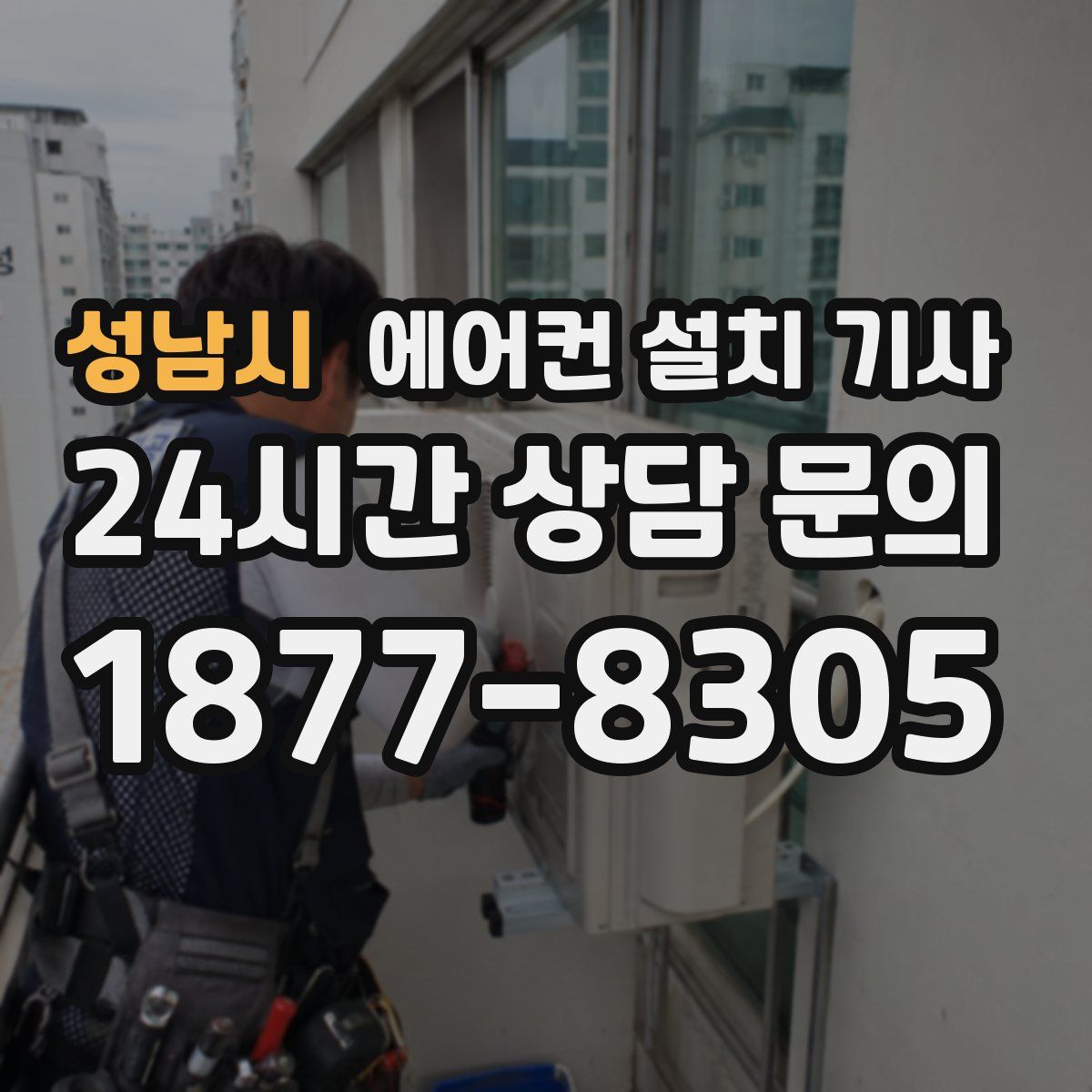 성남시 에어컨 설치 기사