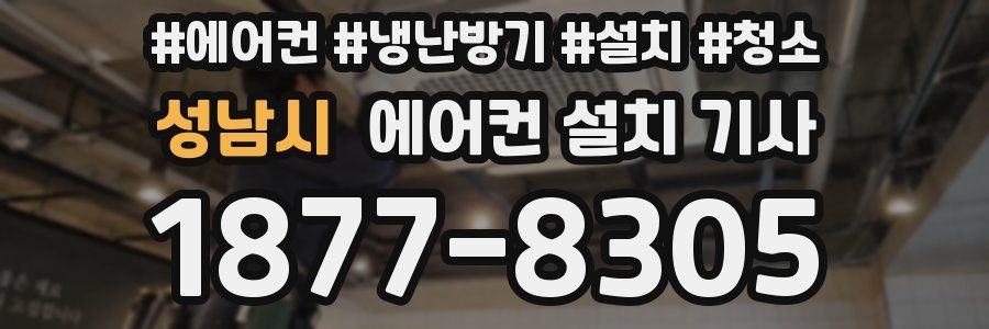 성남시 에어컨 설치 기사