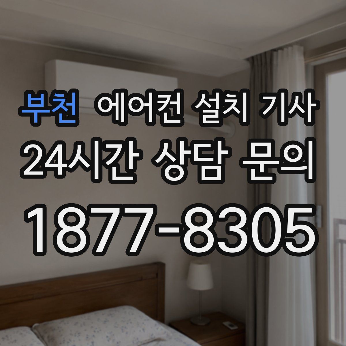부천 에어컨 설치 기사