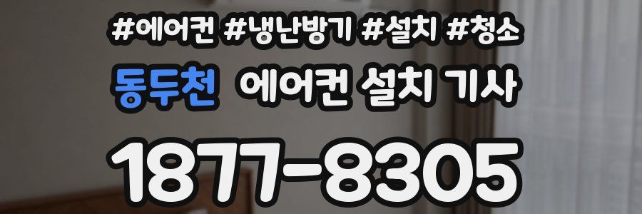 동두천 에어컨 설치 기사