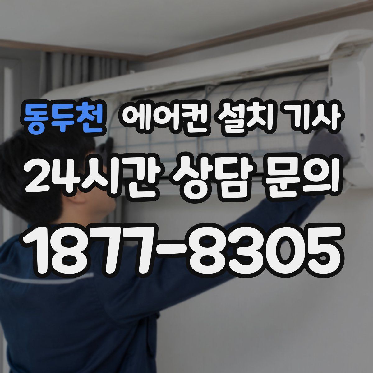 동두천 에어컨 설치 기사
