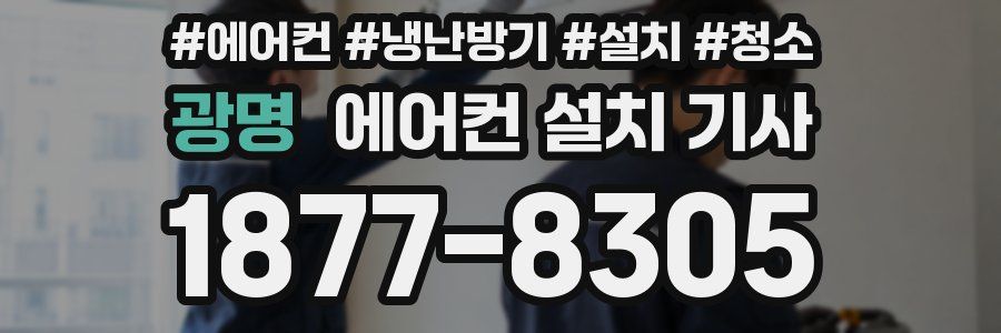 광명 에어컨 설치 기사
