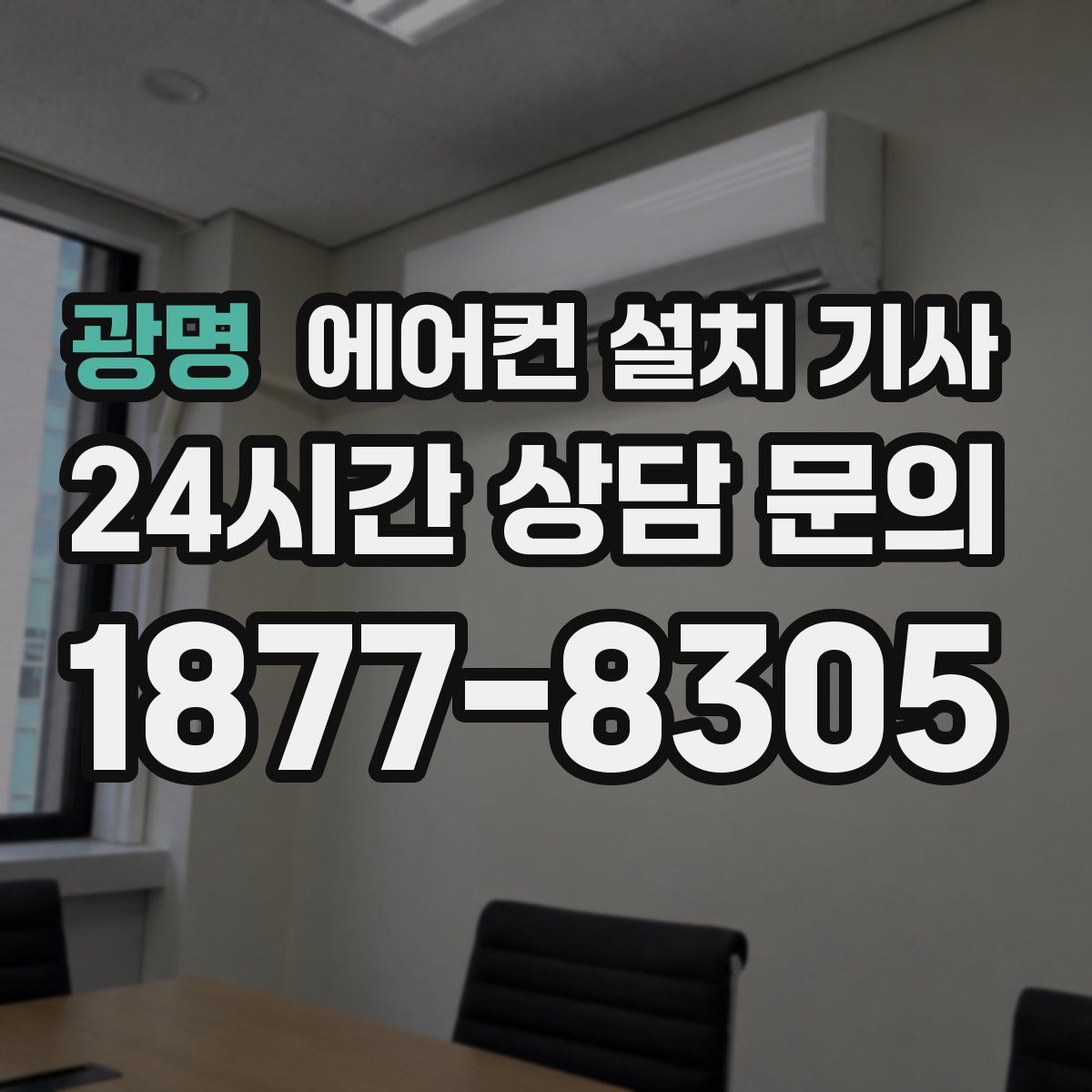 광명 에어컨 설치 기사