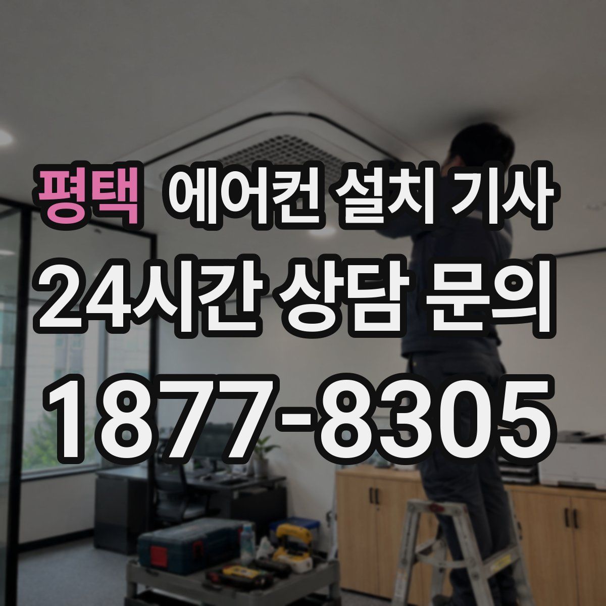 평택 에어컨 설치 기사