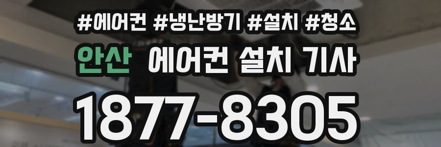 안산 에어컨 설치 기사