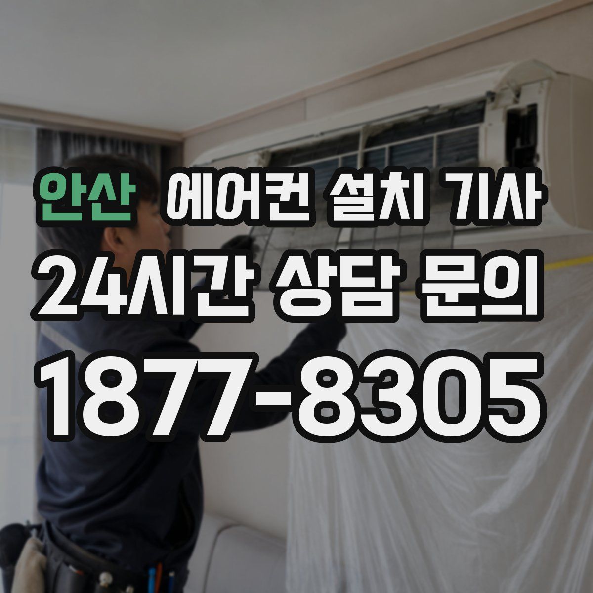 안산 에어컨 설치 기사