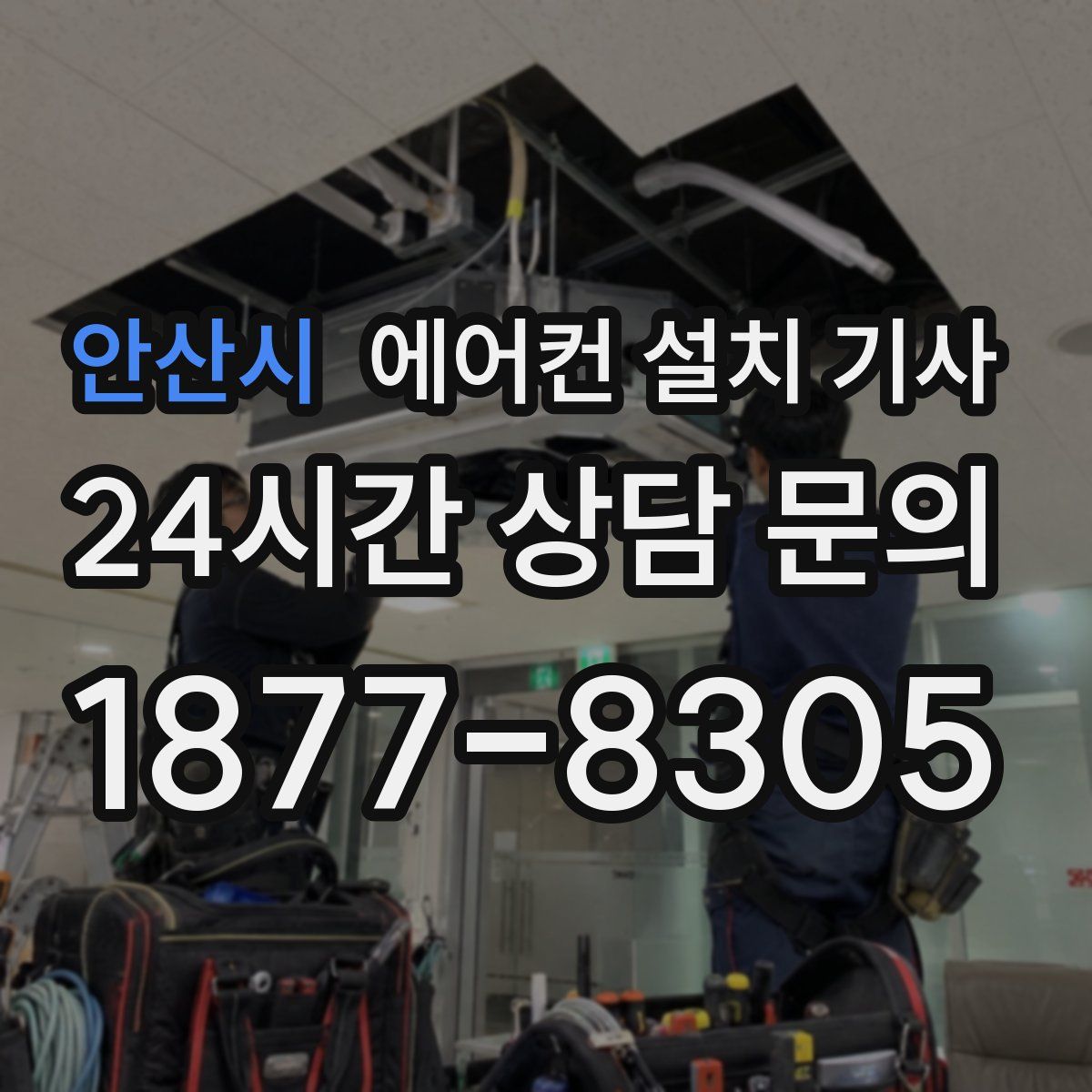 안산시 에어컨 설치 기사