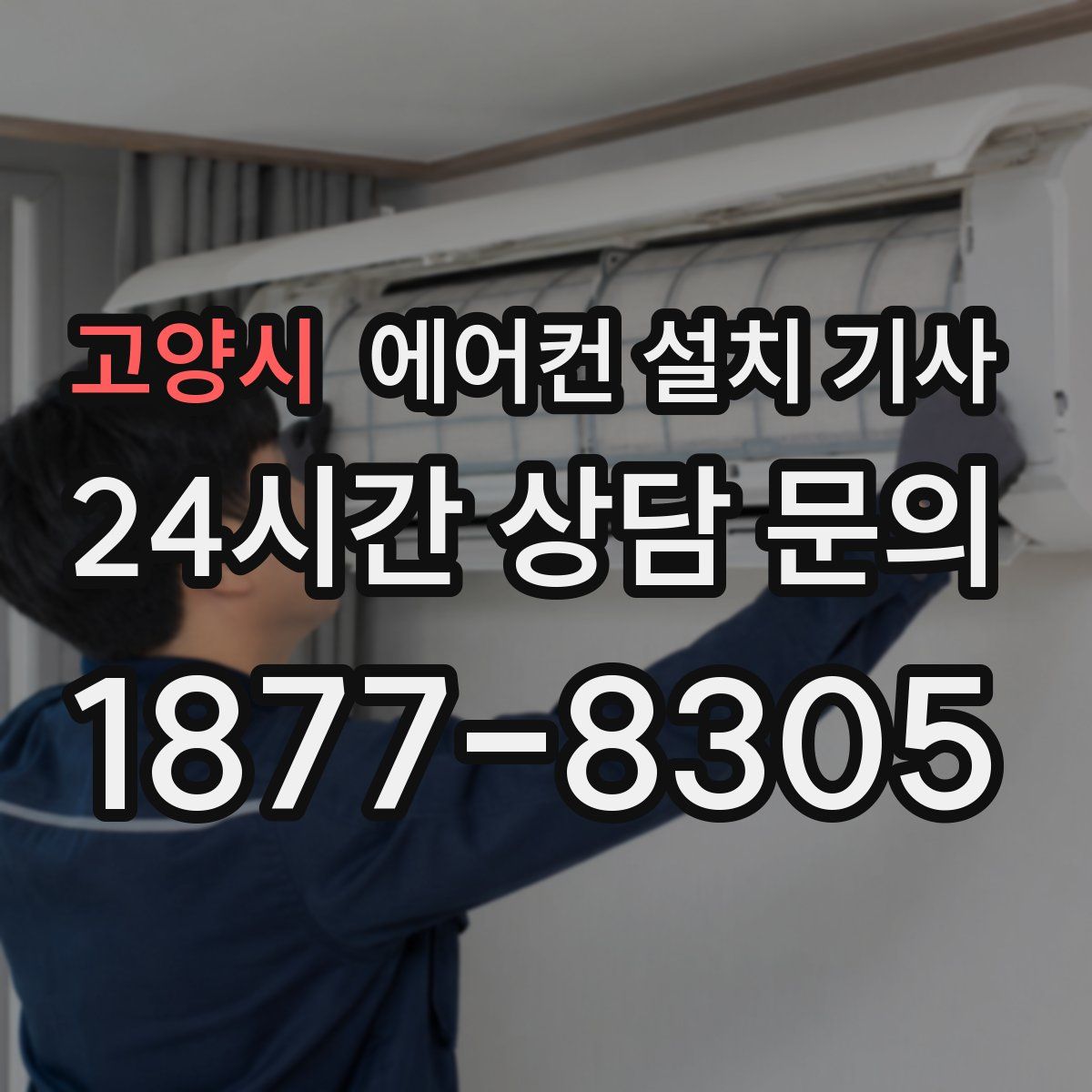 고양시 에어컨 설치 기사