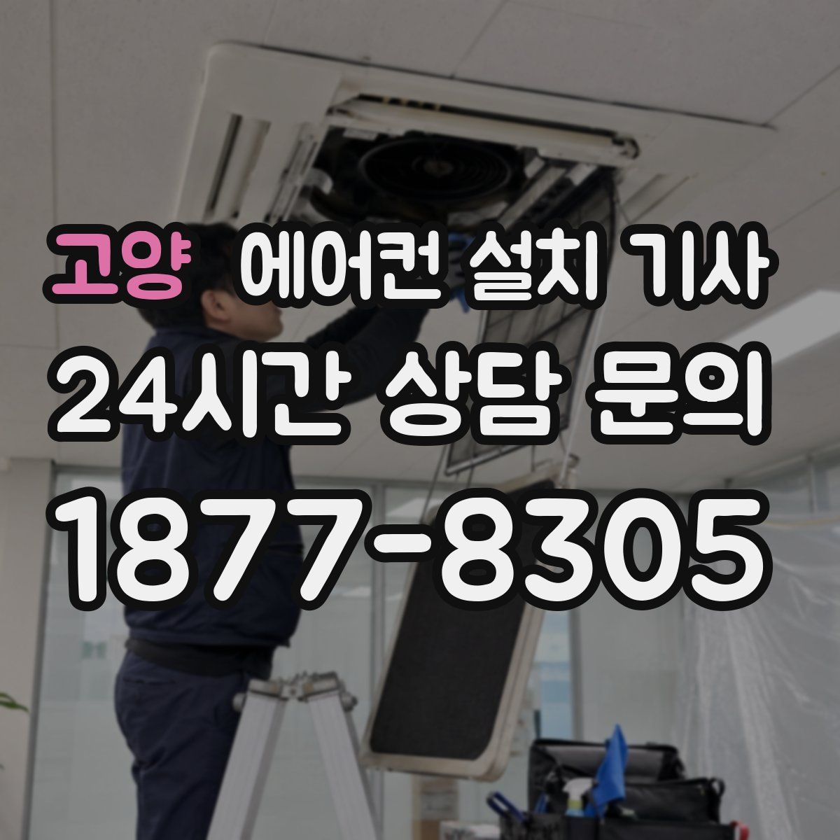 고양 에어컨 설치 기사