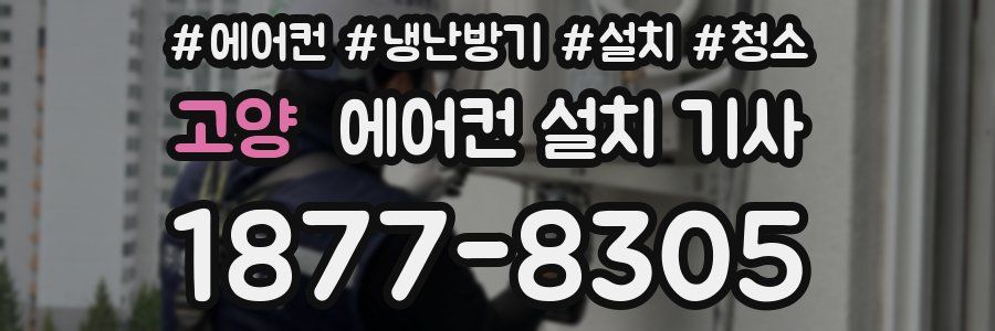 고양 에어컨 설치 기사