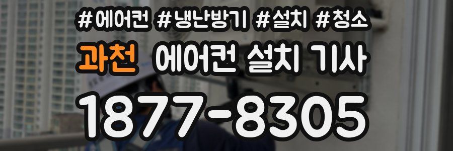 과천 에어컨 설치 기사