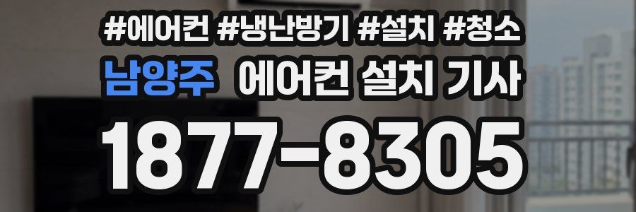 남양주 에어컨 설치 기사