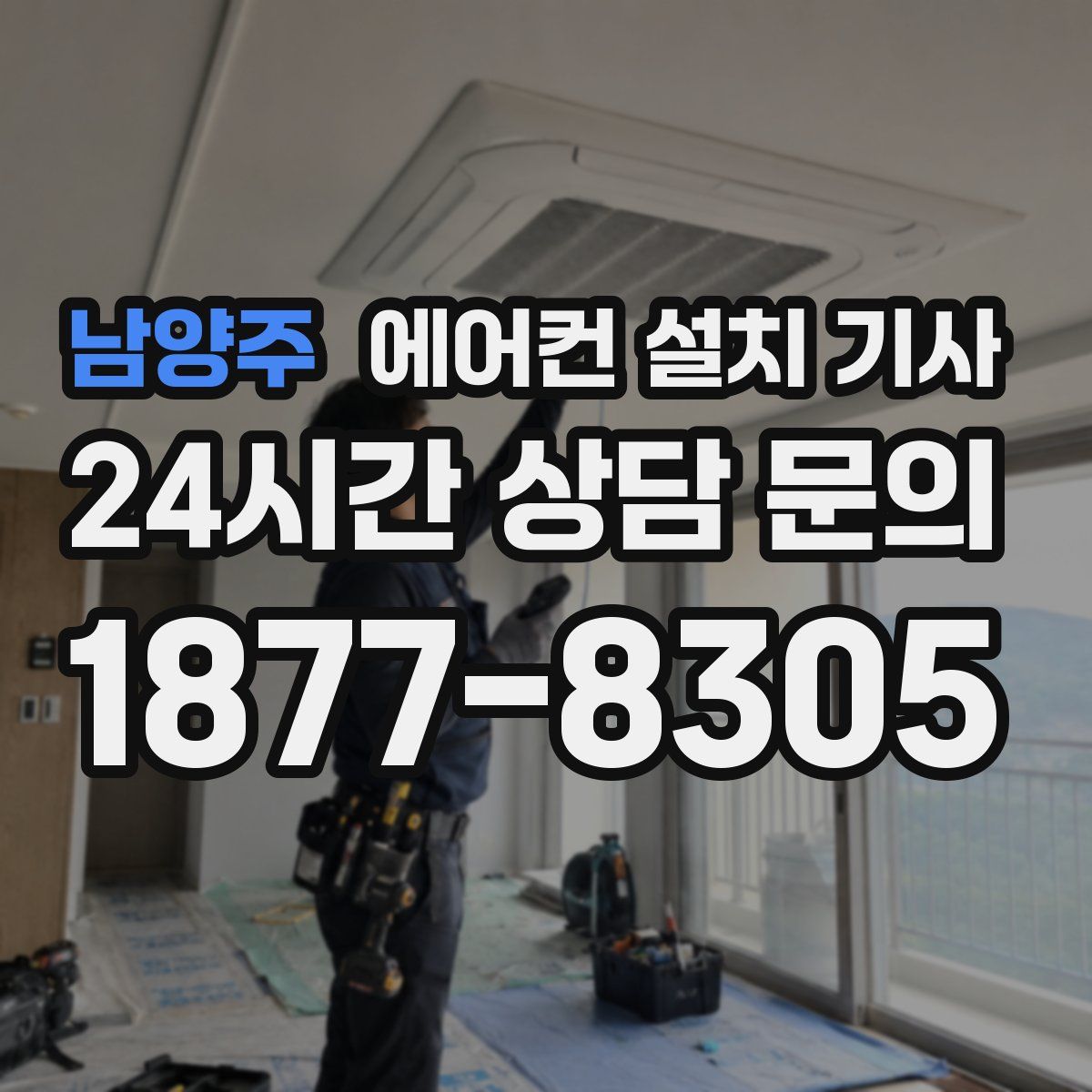 남양주 에어컨 설치 기사
