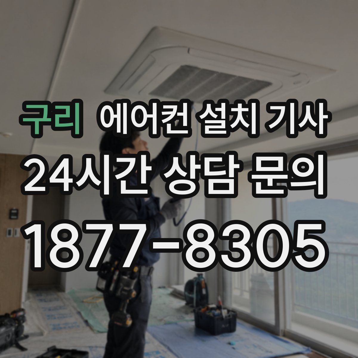 구리 에어컨 설치 기사
