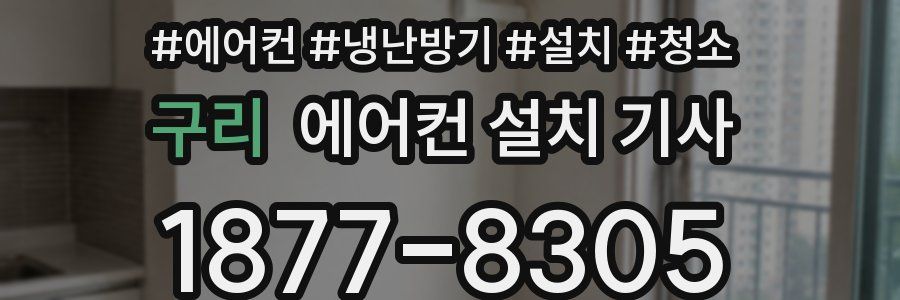 구리 에어컨 설치 기사