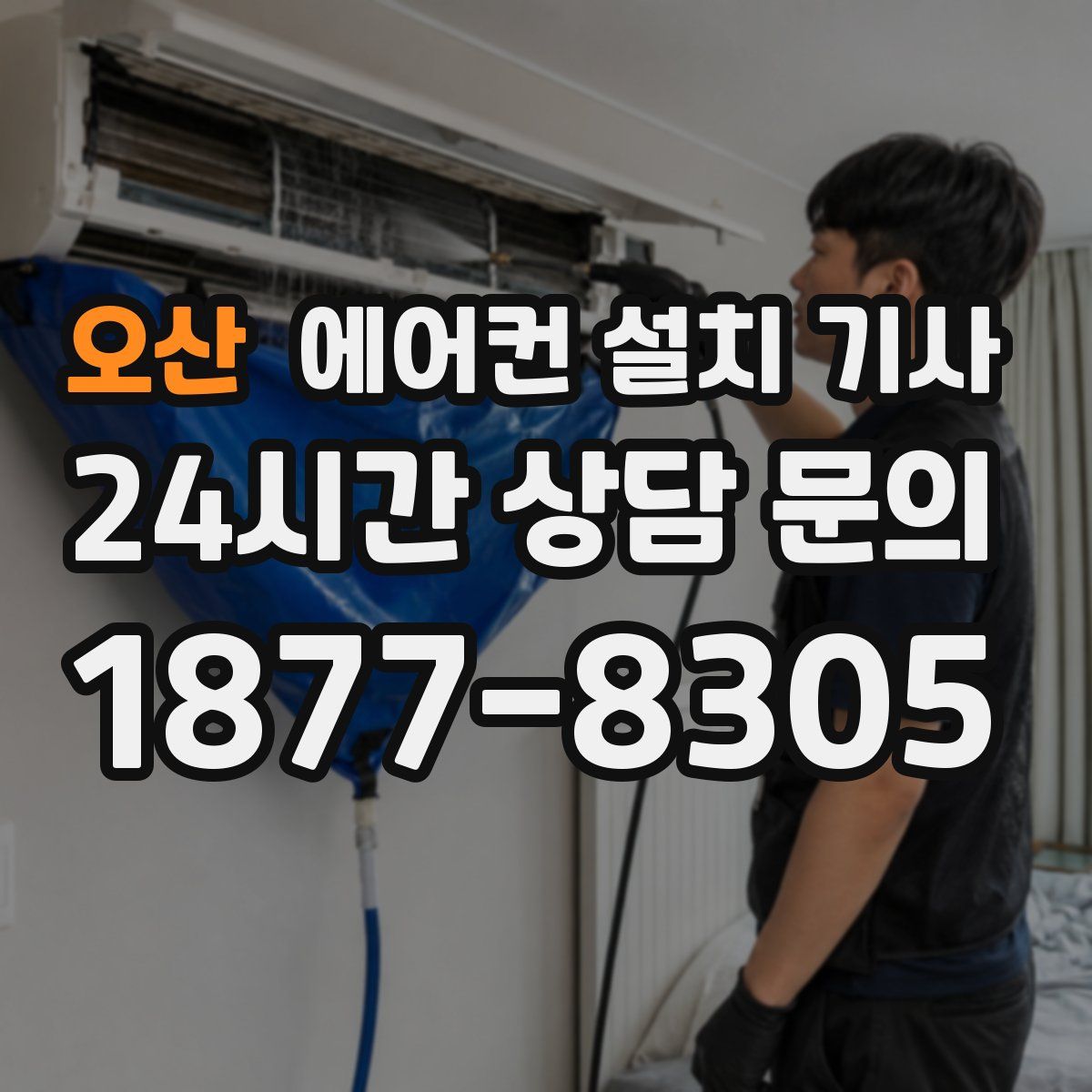 오산 에어컨 설치 기사
