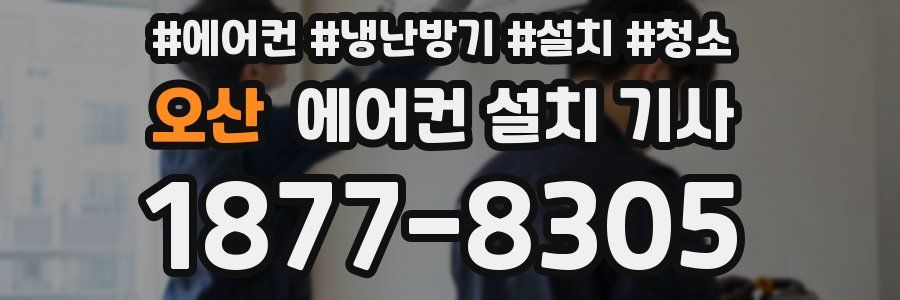 오산 에어컨 설치 기사