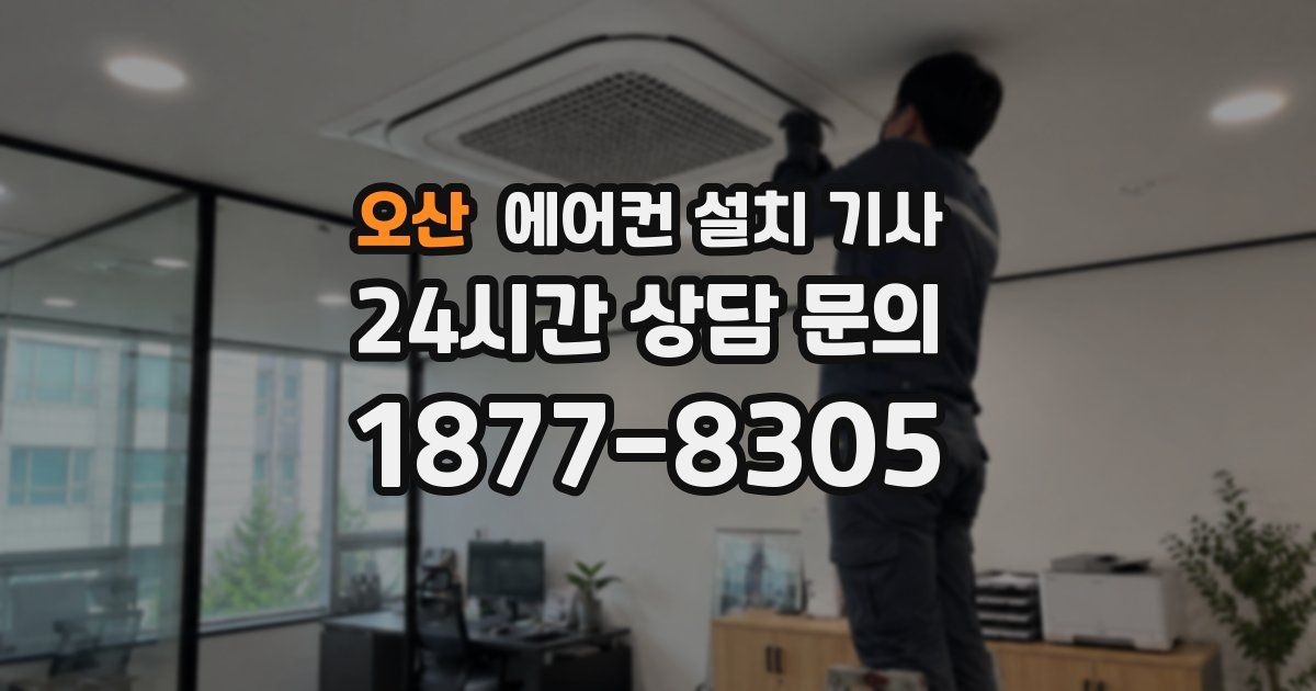 오산 에어컨 설치 기사