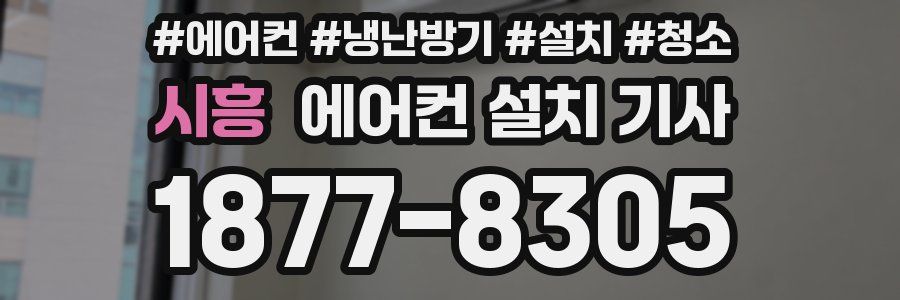 시흥 에어컨 설치 기사