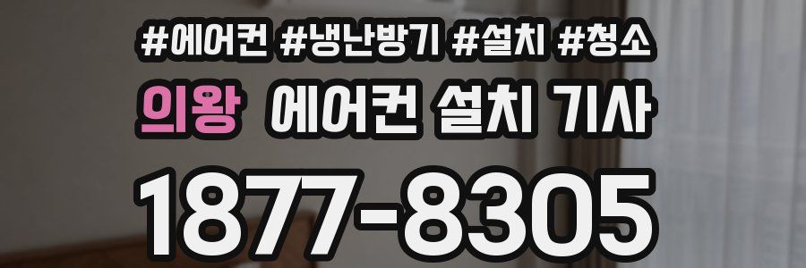 의왕 에어컨 설치 기사