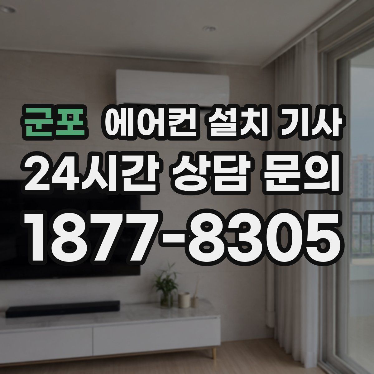 군포 에어컨 설치 기사