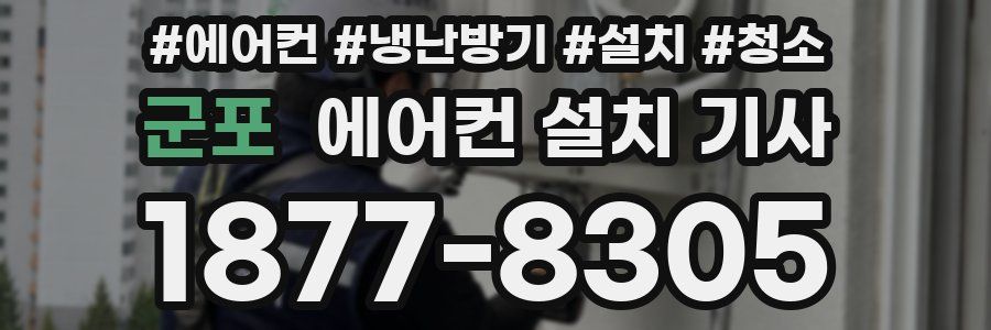 군포 에어컨 설치 기사