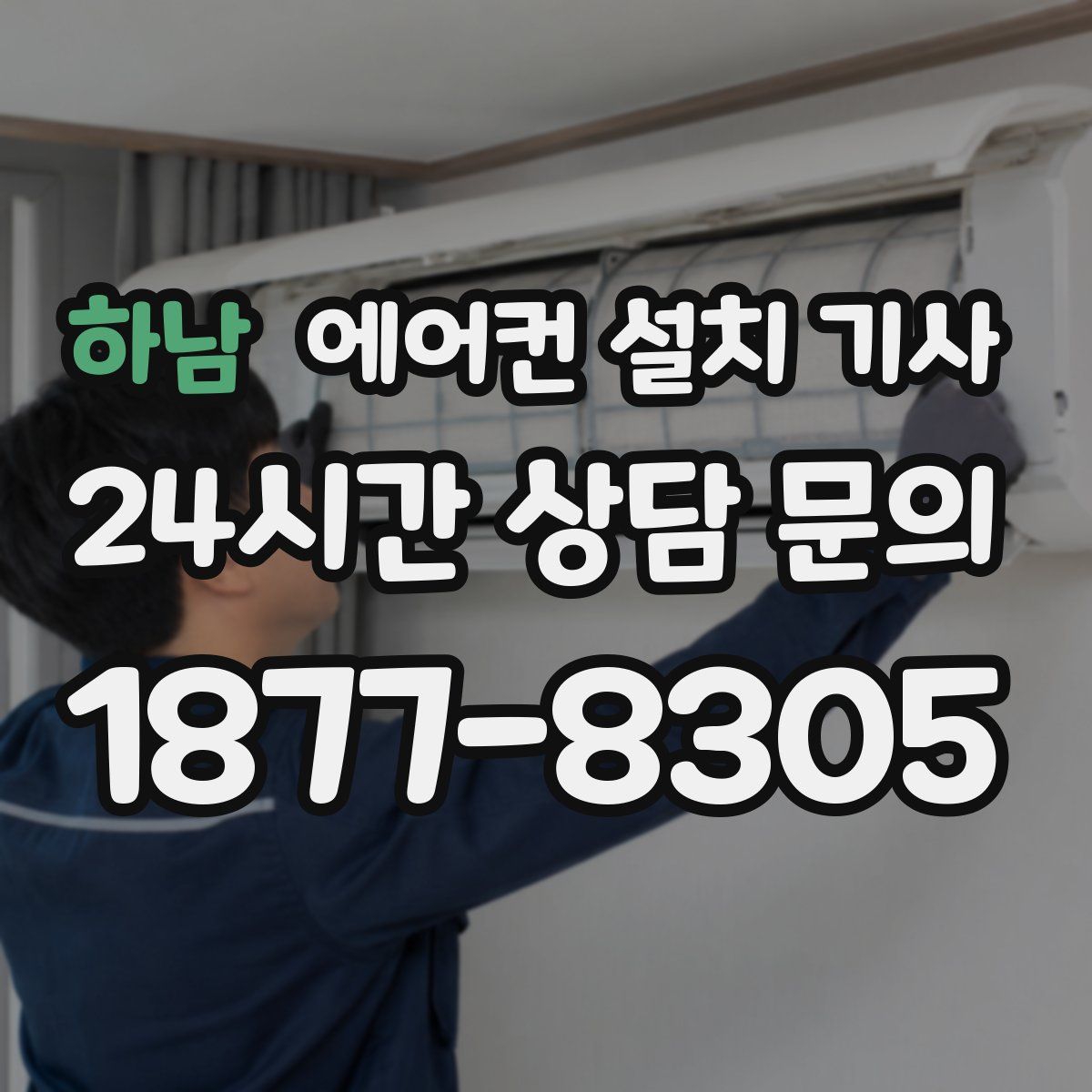 하남 에어컨 설치 기사