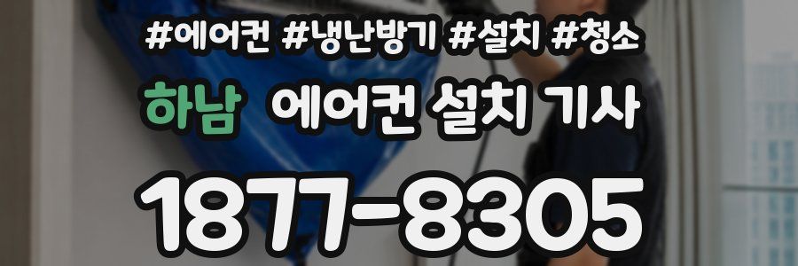 하남 에어컨 설치 기사