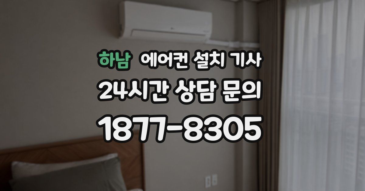 하남 에어컨 설치 기사