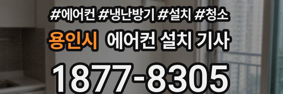 용인시 에어컨 설치 기사