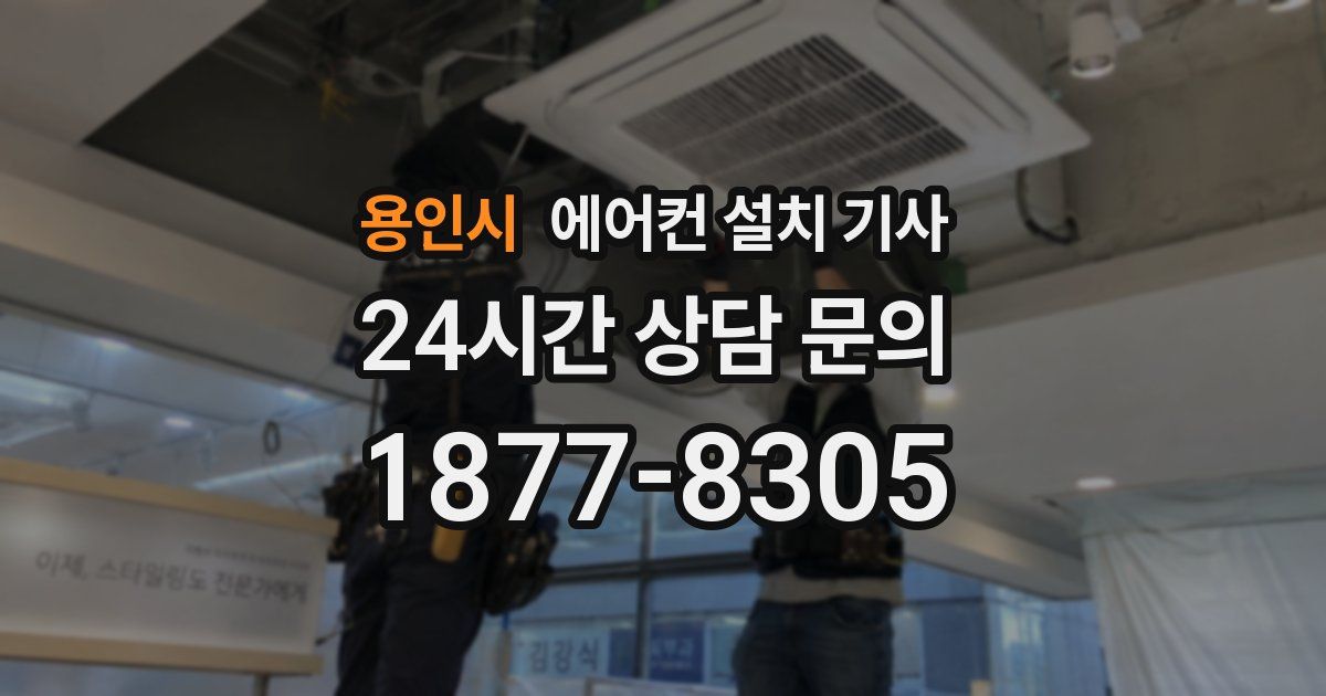 용인시 에어컨 설치 기사