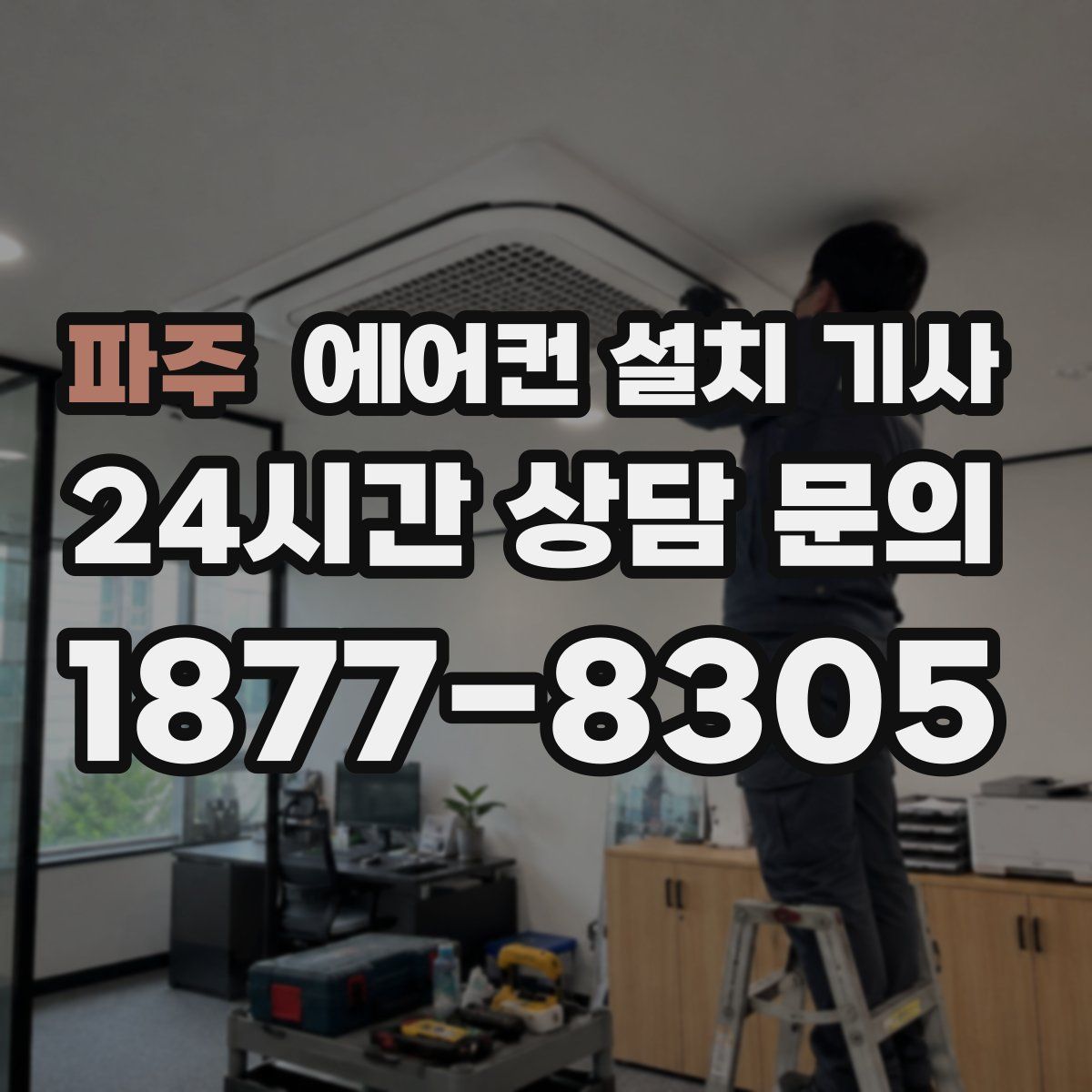 파주 에어컨 설치 기사