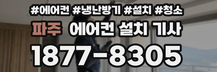 파주 에어컨 설치 기사