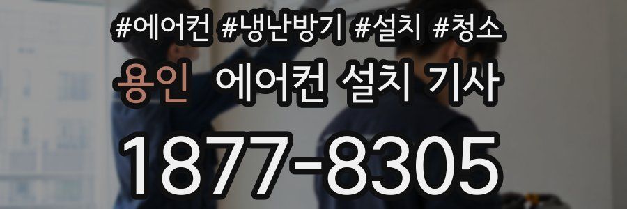 용인 에어컨 설치 기사