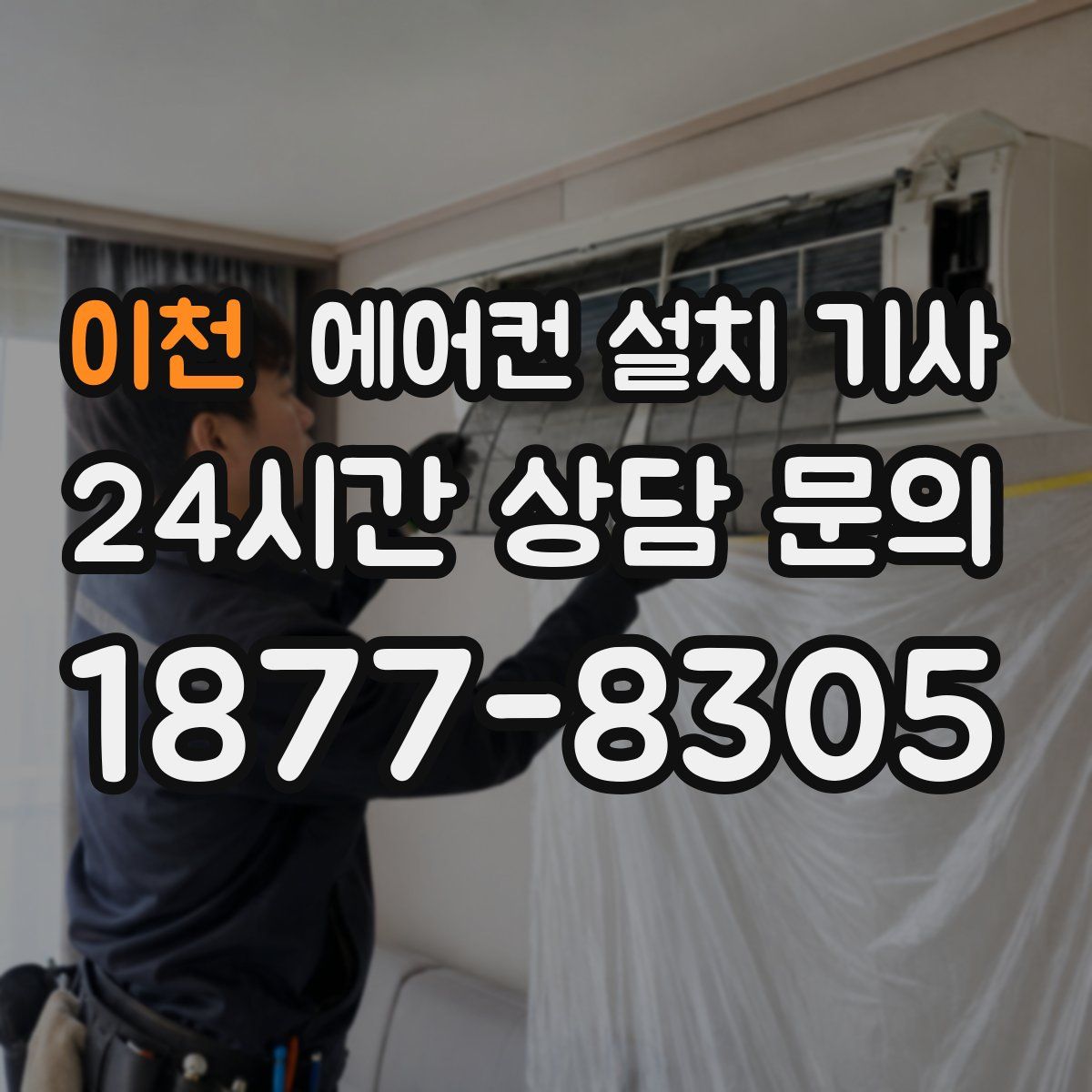 이천 에어컨 설치 기사