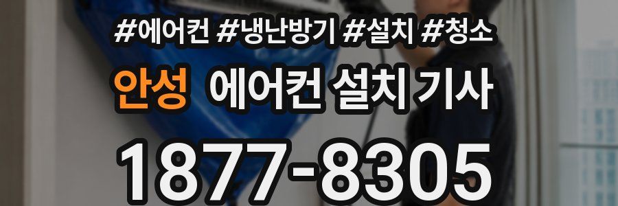 안성 에어컨 설치 기사