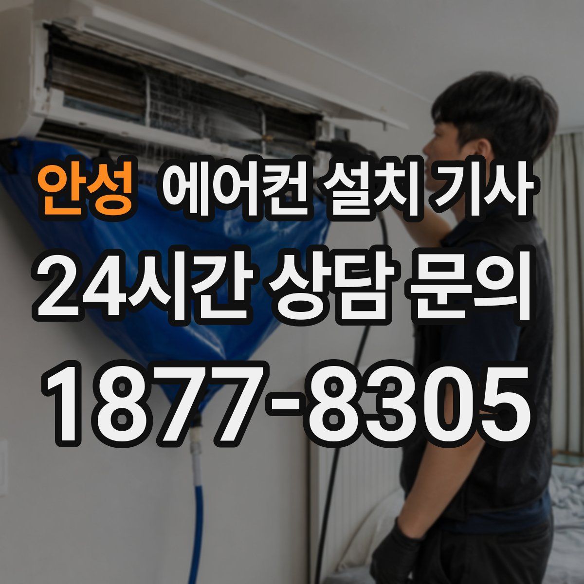 안성 에어컨 설치 기사
