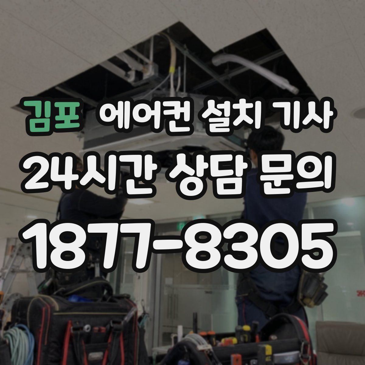 김포 에어컨 설치 기사