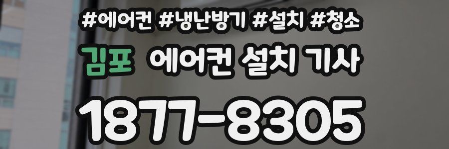김포 에어컨 설치 기사