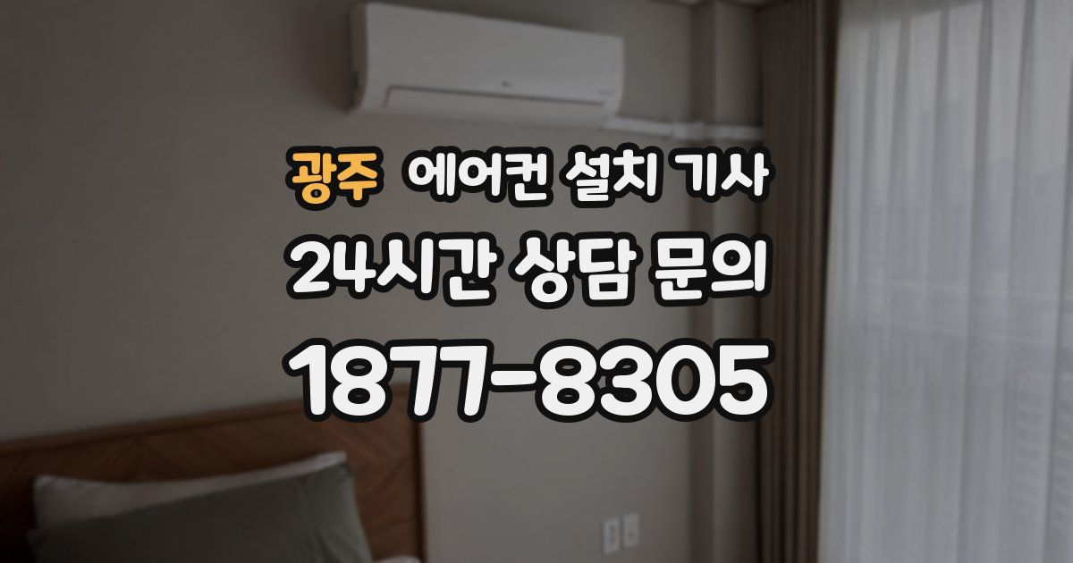 광주 에어컨 설치 기사