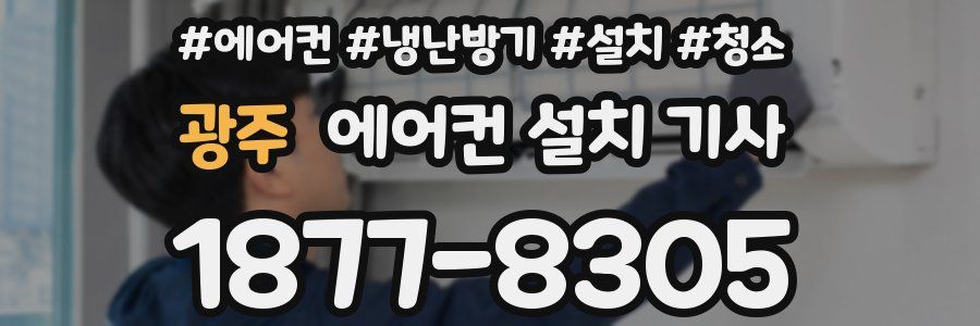 광주 에어컨 설치 기사