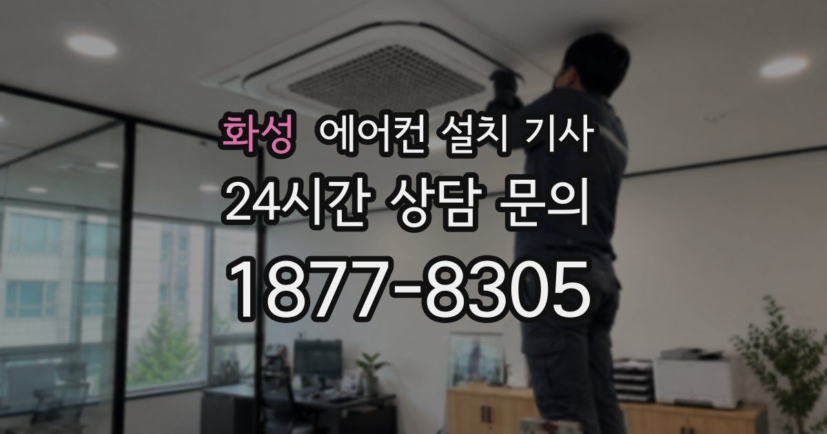화성 에어컨 설치 기사