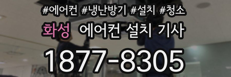 화성 에어컨 설치 기사