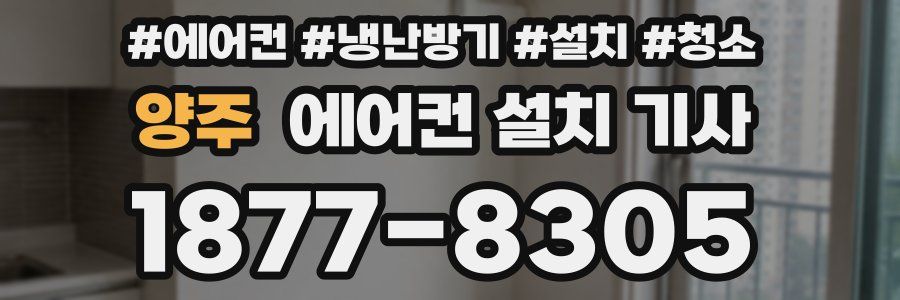 양주 에어컨 설치 기사