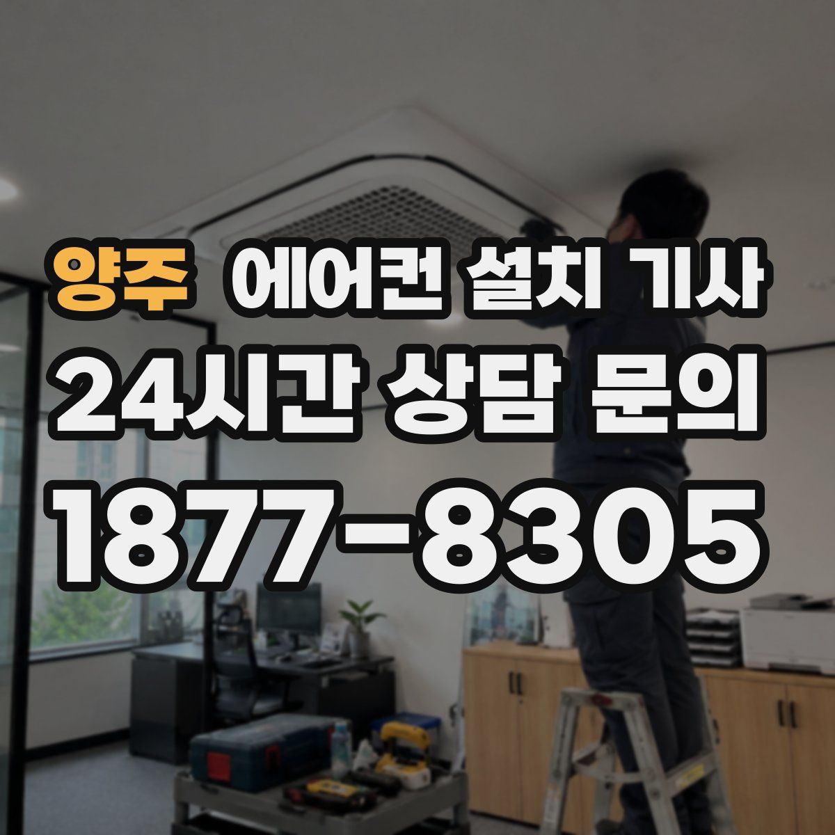 양주 에어컨 설치 기사