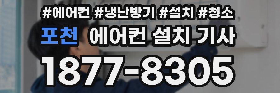 포천 에어컨 설치 기사